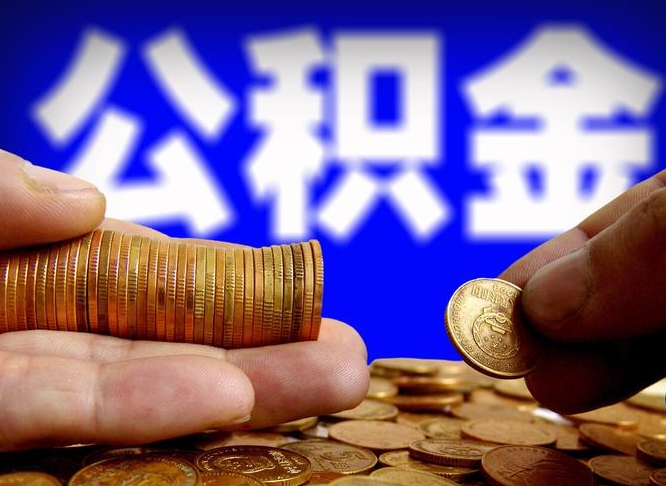 海门代理提取公积金（海门代理提取公积金委托书）